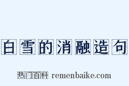 白雪的消融造句是什么意思的图片